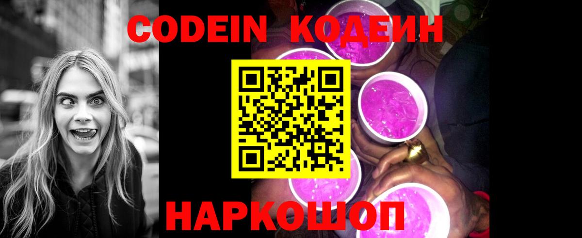 Кодеин напиток Lean (лин)  Вход с VPN  Шадринск 
